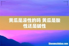 黄瓜是凉性的吗 黄瓜是酸性还是碱性