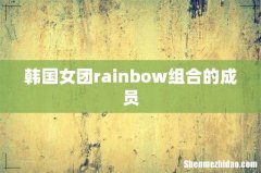 韩国女团rainbow组合的成员