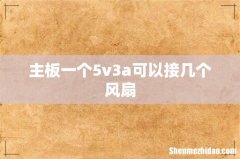 主板一个5v3a可以接几个风扇