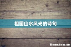 祖国山水风光的诗句