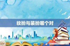 妆扮与装扮哪个对
