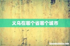 义乌在哪个省哪个城市