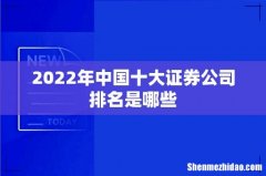 2022年中国十大证券公司排名是哪些