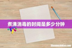 煮沸消毒的时间是多少分钟