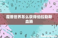 魔兽世界怎么获得伯拉勒斯血肠