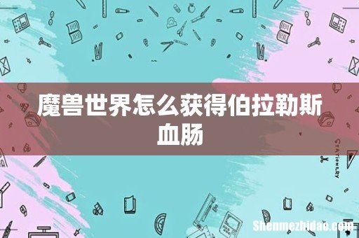 魔兽世界怎么获得伯拉勒斯血肠
