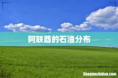 阿联酋的石油分布