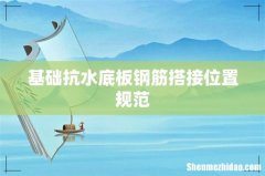 基础抗水底板钢筋搭接位置规范