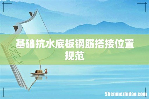基础抗水底板钢筋搭接位置规范