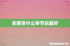 去南京什么季节玩最好