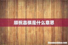 顺祝昌祺是什么意思