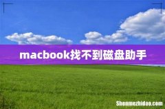 macbook找不到磁盘助手
