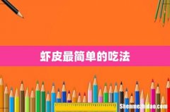 虾皮最简单的吃法