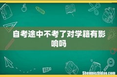 自考途中不考了对学籍有影响吗