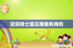 空洞骑士国王雕像有用吗