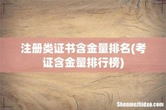 考证含金量排行榜 注册类证书含金量排名