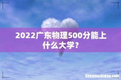 2022广东物理500分能上什么大学？