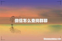 微信怎么查找群聊