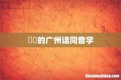 嫪毐的广州话同音字