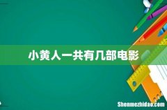 小黄人一共有几部电影