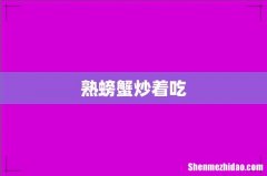 熟螃蟹炒着吃