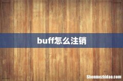 buff怎么注销