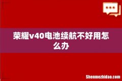 荣耀v40电池续航不好用怎么办