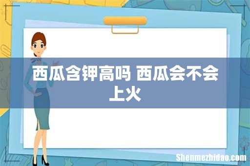 西瓜含钾高吗 西瓜会不会上火
