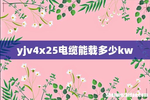 yjv4x25电缆能载多少kw