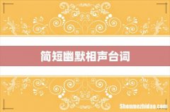 简短幽默相声台词