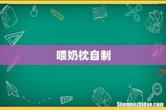 喂奶枕自制