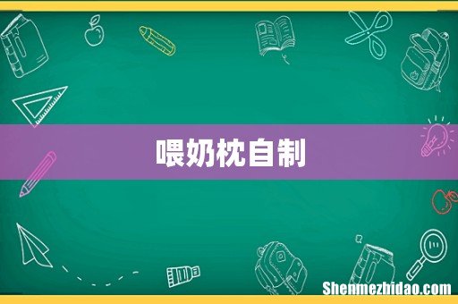 喂奶枕自制
