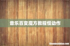 音乐百变魔方教程慢动作