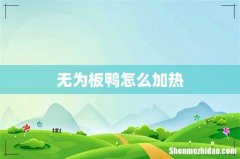 无为板鸭怎么加热