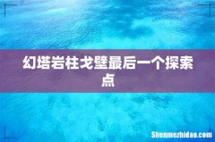 幻塔岩柱戈壁最后一个探索点