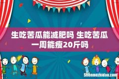 生吃苦瓜能减肥吗 生吃苦瓜一周能瘦20斤吗