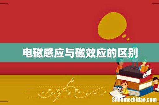 电磁感应与磁效应的区别