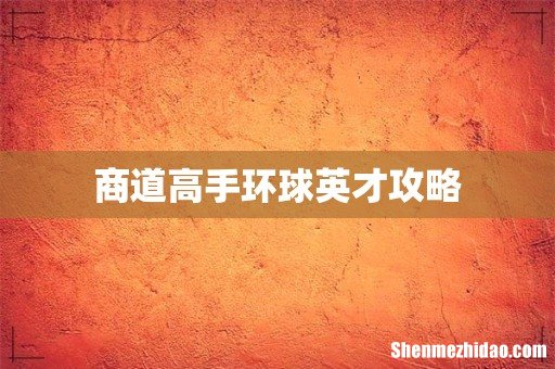 商道高手环球英才攻略
