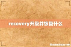recovery升级并恢复什么
