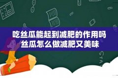 吃丝瓜能起到减肥的作用吗 丝瓜怎么做减肥又美味