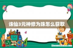 诛仙3元神修为珠怎么获取