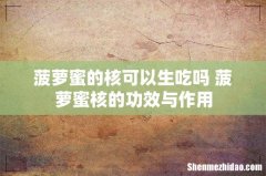 菠萝蜜的核可以生吃吗 菠萝蜜核的功效与作用