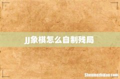 JJ象棋怎么自制残局
