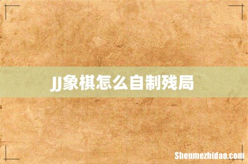 JJ象棋怎么自制残局