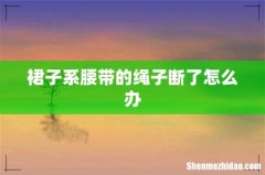 裙子系腰带的绳子断了怎么办