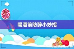 喝酒前防醉小妙招
