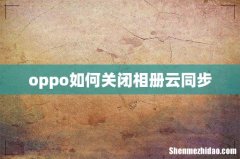 oppo如何关闭相册云同步