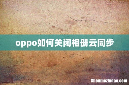 oppo如何关闭相册云同步