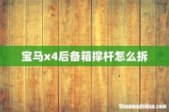宝马x4后备箱撑杆怎么拆