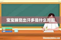 宝宝睡觉出汗多是什么原因